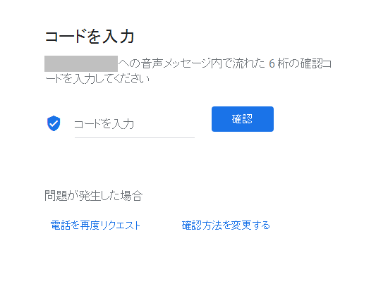確認コードを取得してオーナー確認