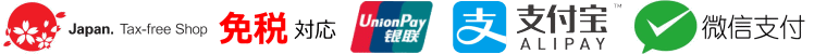 免税対応 / 銀聯 支付宝 微信支付