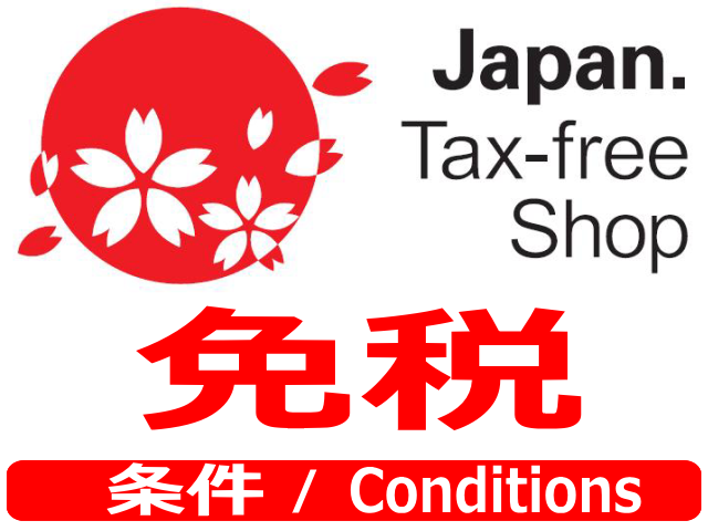 訪日の日本人（日本国籍）の方でも日本の免税制度対象です