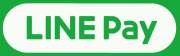 LINE Pay（ラインペイ）