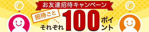 楽天ペイにお友だちを招待してポイントGET！