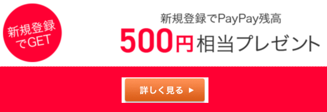 PayPayに新規登録でもれなくPayPay残高500円相当をプレゼント!