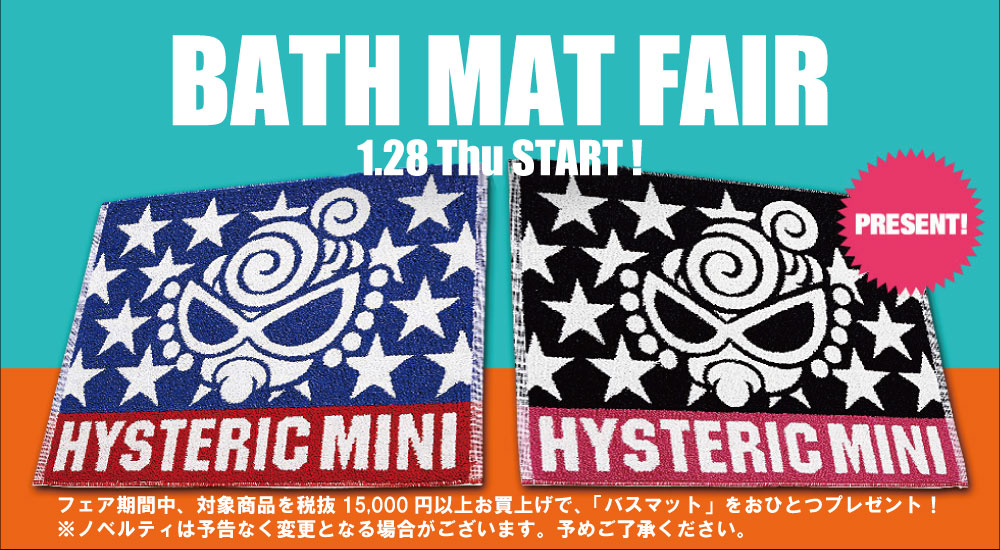 1/28～ヒステリックミニのBATH MAT FAIR開催！！