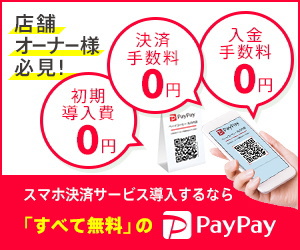 PayPay（ペイペイ）を店舗へ導入する