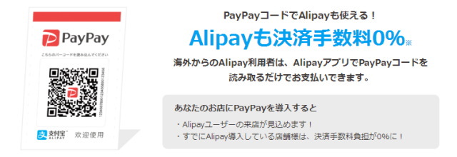PayPayのQRコードはAlipay(アリペイ)決済にも対応可能