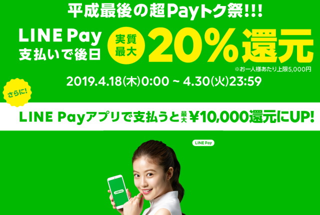 【LINE Pay】4/18~30の期間中「平成最後の超Payトク祭」で最大1万円分還元