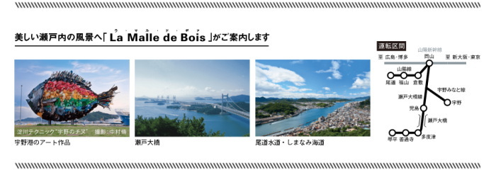 アートをテーマにした観光列車でせとうちエリアへ旅行
