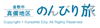 倉敷市真備地区 のんびり旅