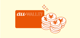 au WALLET 残高/au WALLET ポイントがすぐに使える