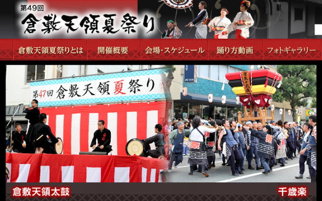 7/20は倉敷天領夏祭り