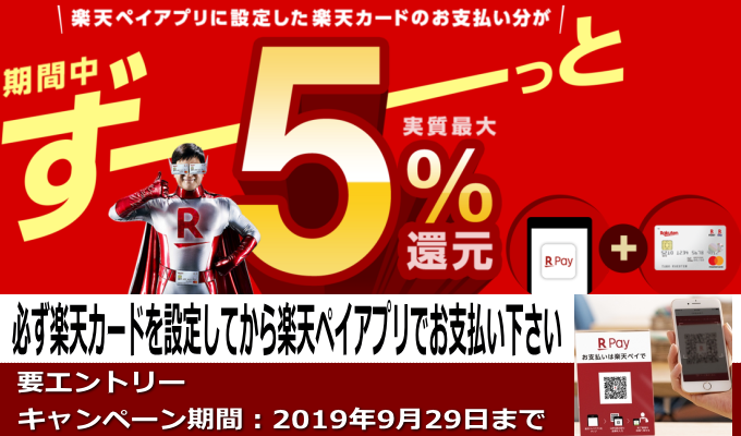 第2弾「楽天ペイアプリ決済で実質最大5%還元！」（要エントリー＆楽天カード）
