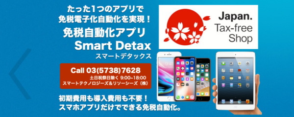 免税自動化アプリ Smart Detax