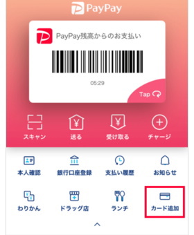 PayPayにクレジットカードを登録・連携する方法