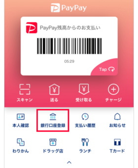 PayPayに銀行口座を登録・連携する方法