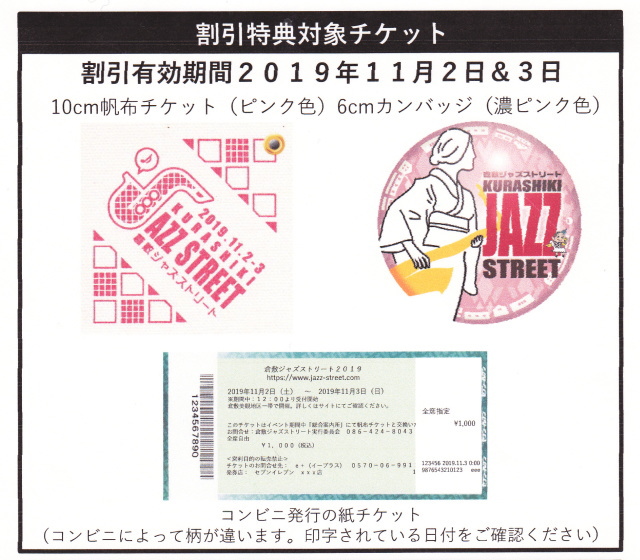 ジャズスト割対象チケット