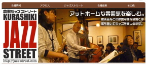 倉敷ジャズストリート（KURASHIKI JAZZ STREET）