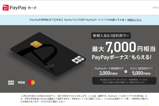 PayPayカードの新規入会で「最大7,000円相当のPayPayボーナス」がもらえる！