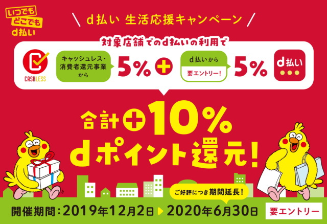 （要エントリー）6/30まで期間延長！「d払い」でdポイント「最大10％還元」！
