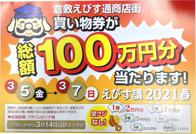 3月5日～7日は毎年大好評の抽選会「えびす講2021春」で総額100万円分当たる！！