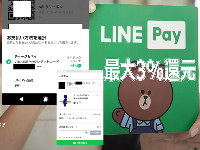 LINE Payに「Visa LINE Payクレジットカード」登録で「最大3%還元」！