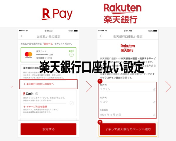 楽天ペイのお支払い元に「楽天銀行口座」の設定も可能になりました！