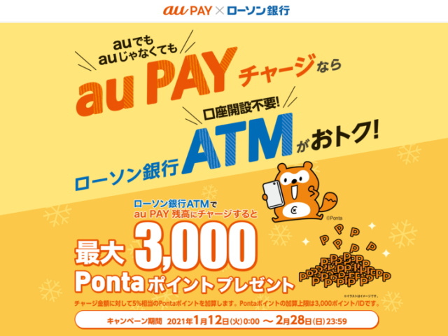 2/28までは「au PAY」チャージを「ローソン銀行ATM」ですると「5%還元」！