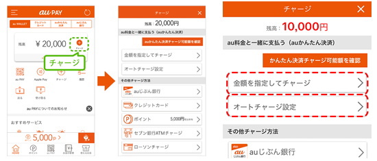 「au PAY（エーユーペイ）」の「auかんたん決済」でチャージ方法