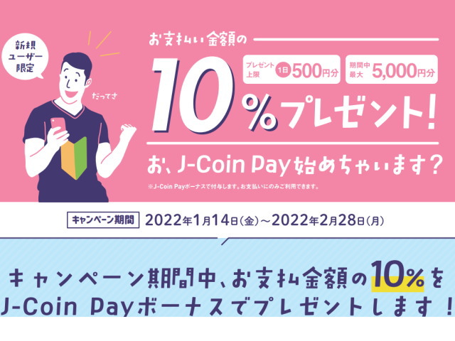 1/14～2/27は「J-Coin Pay」新規ユーザーで「10%ボーナス還元」！
