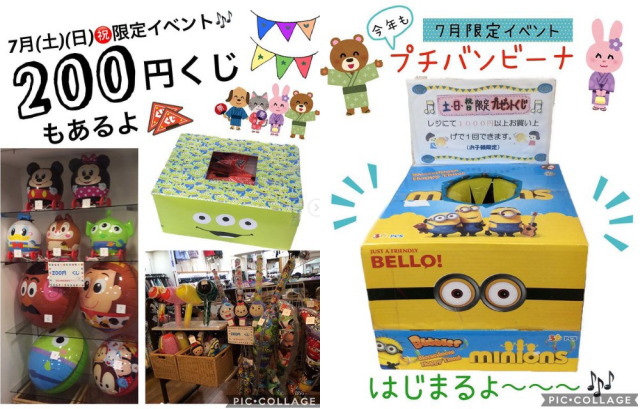 7/31まで土・日・祝日限定で「クジ」を開催！