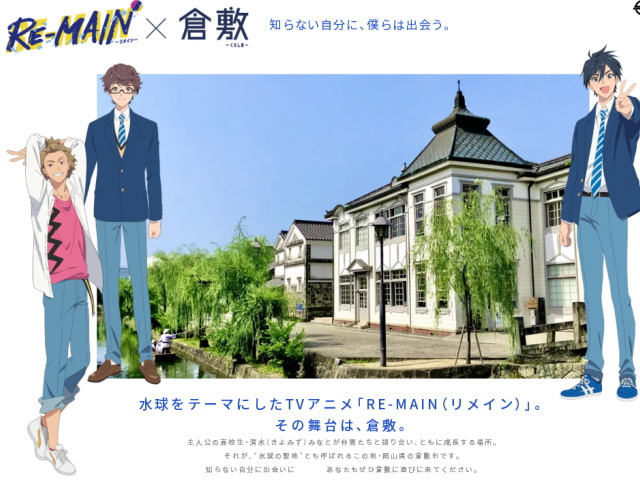 倉敷が舞台の新しいアニメ「RE-MAIN（リメイン）」放送開始！