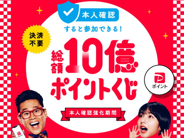 PayPayが6/20までに「本人確認」の完了で「最大1,000ポイント」が当たるポイントくじを開催♪