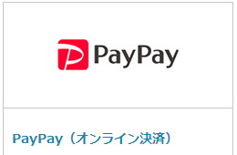 通販ショップでの「PayPayオンライン決済」の流れについて