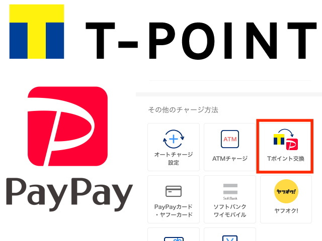 Tポイントを「PayPayポイント」に交換が可能になりました！