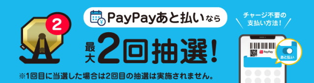 さらに実店舗決済なら「PayPayあと払い」お支払いがお得！
