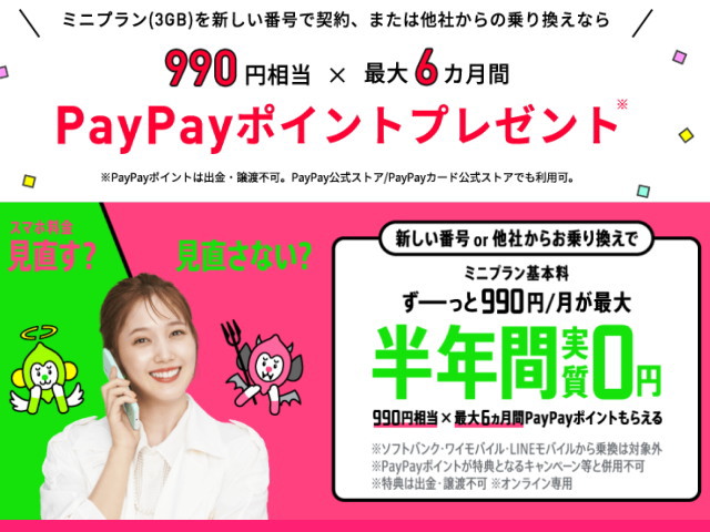 LINEMOの「ミニプラン」契約で「PayPayポイント」プレゼントキャンペーン開催中！