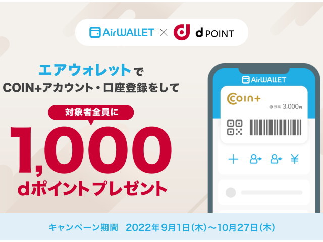 10/27までに「COIN＋」の「アカウント作成と口座登録」で「dポイント1,000ポイント」！