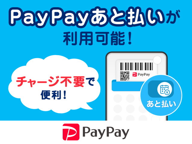 当店通販店でもご利用可能な「PayPayあと払い」が便利です！
