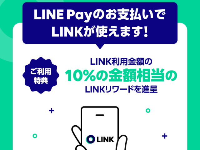 LINE Payオンライン決済で「LINK支払い」が可能に