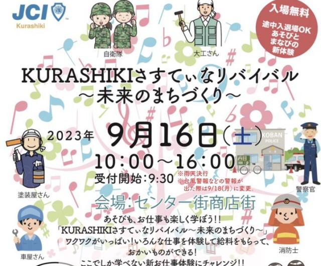 9/16は商店街で「KURASHIKIさすてぃなリバイバル」を開催♪