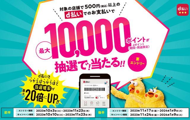 2023/10/10～2024/1/9は「d払い」で「最大10,000ptが当たる！d払い抽選キャンペーン」開催！