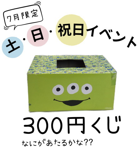 7/30まで店頭で「土・日・祝日限定」の「300円くじ」も開催♪