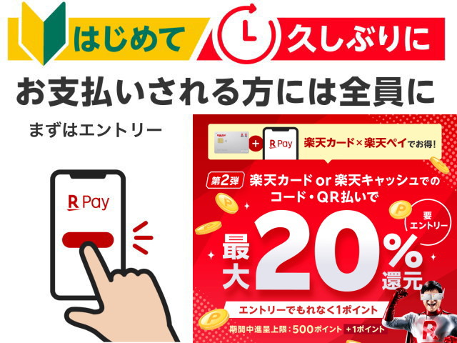 （要エントリー）10/2まで！はじめて「楽天カードと楽天ペイ」で「最大20％還元」！！