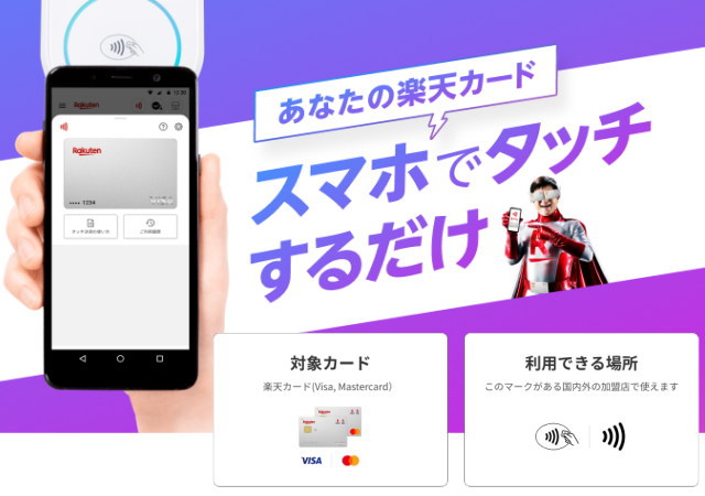 楽天ペイの「楽天カードタッチ決済」の設定方法について