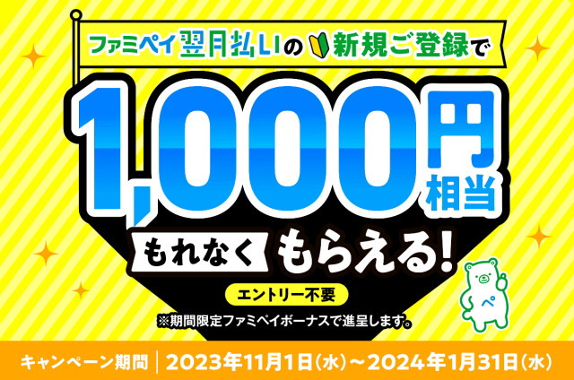 2024/1/31までは「ファミペイ翌月払い」の新規ご登録で「1,000円相当」のファミペイボーナスが付与されます！
