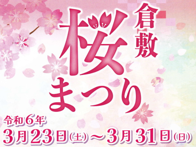 3/23～31は「倉敷桜まつり」を開催！