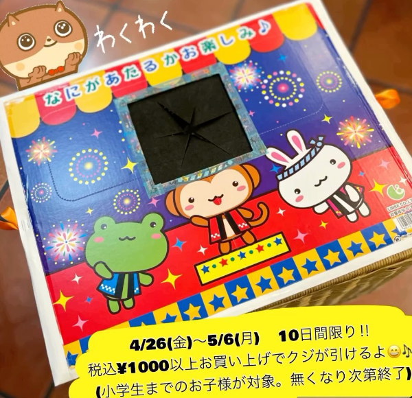 1,000円以上お買い上げで「小学生までのお子様」を対象に「プレゼントくじ」をご用意！