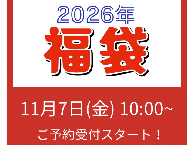 11/7~2026年福袋ご予約受付開始!