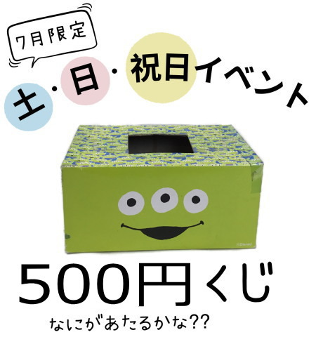 7月中は店頭で「土・日・祝日限定」の「500円くじ」も開催♪
