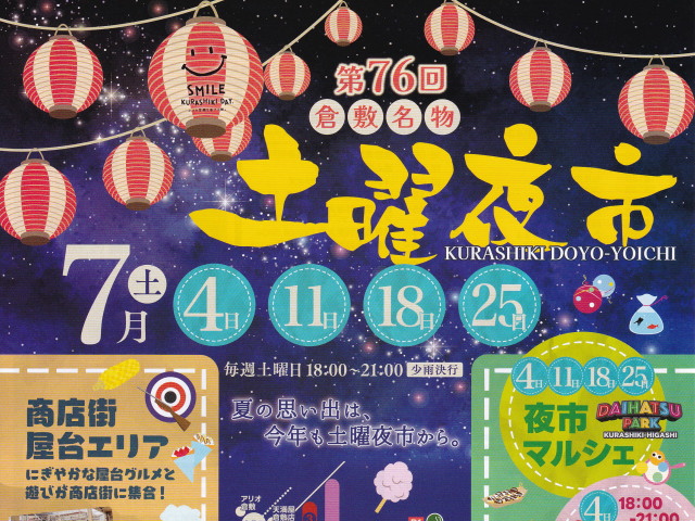 7/4~倉敷名物「土曜夜市&倉敷天領夏祭り」が開催されます!