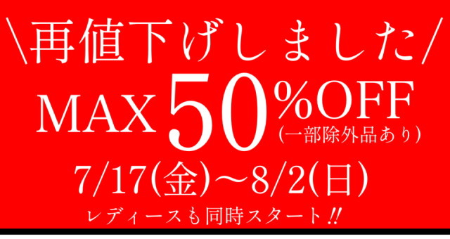7/17~8/2は店頭夏物SALE第2弾開催(日程限定で「クジ」も♪)!